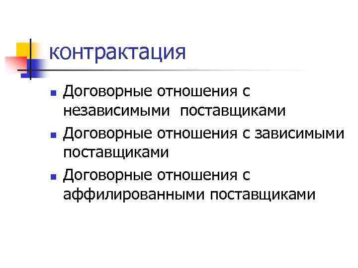 контрактация n n n Договорные отношения с независимыми поставщиками Договорные отношения с аффилированными поставщиками