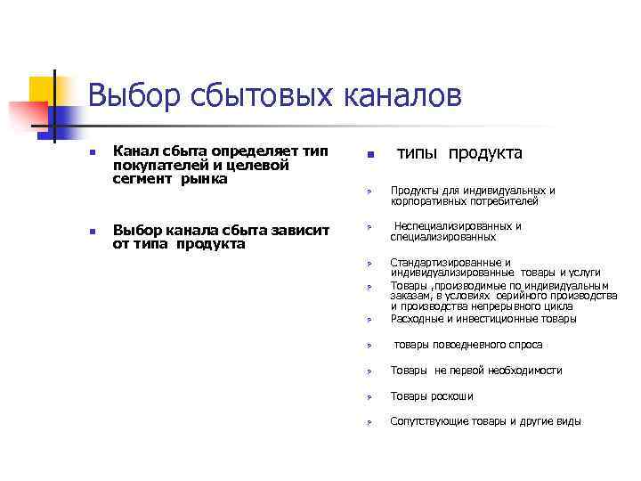 Выбор сбытовых каналов n Канал сбыта определяет тип покупателей и целевой сегмент рынка Выбор
