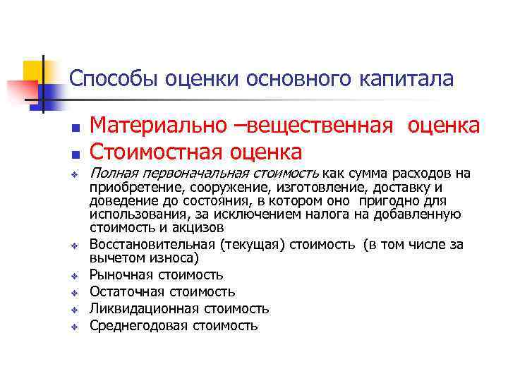 Способы оценки основного капитала n n v v v Материально –вещественная оценка Стоимостная оценка