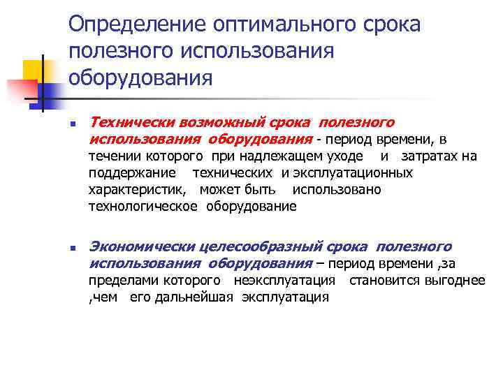 Определение оптимального срока полезного использования оборудования n Технически возможный срока полезного использования оборудования -