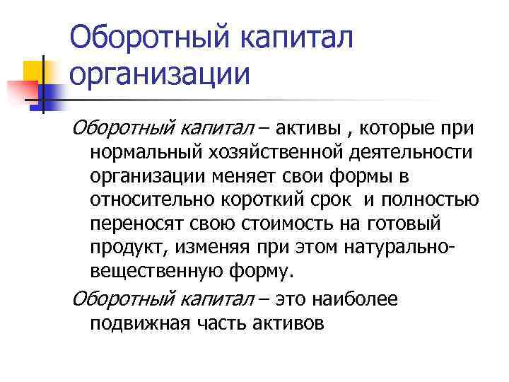 Оборотный капитал организации Оборотный капитал – активы , которые при нормальный хозяйственной деятельности организации