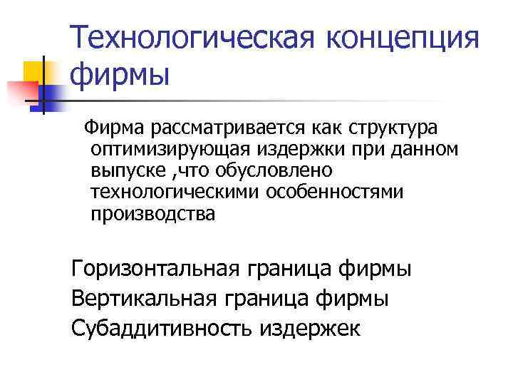 Технологическая концепция фирмы Фирма рассматривается как структура оптимизирующая издержки при данном выпуске , что