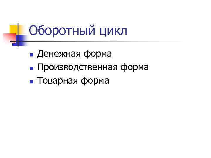 Оборотный цикл n n n Денежная форма Производственная форма Товарная форма 