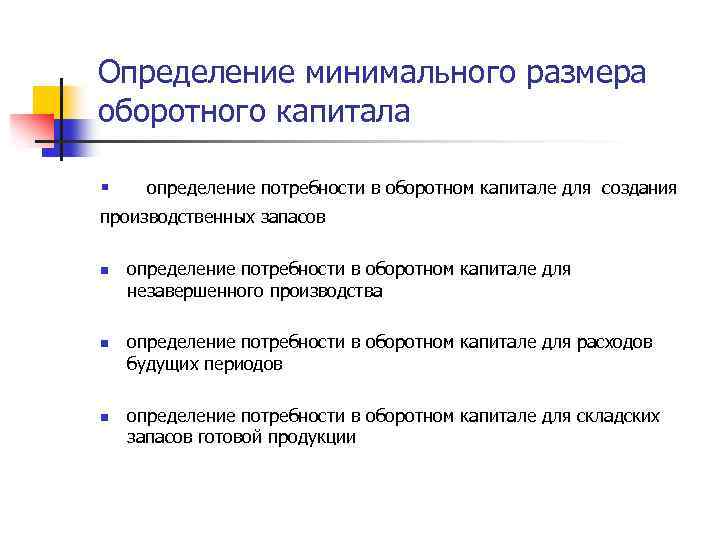 Определение минимального размера оборотного капитала § определение потребности в оборотном капитале для создания производственных