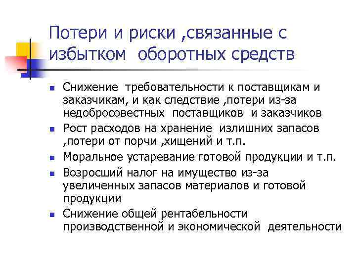 Потери и риски , связанные с избытком оборотных средств n n n Снижение требовательности
