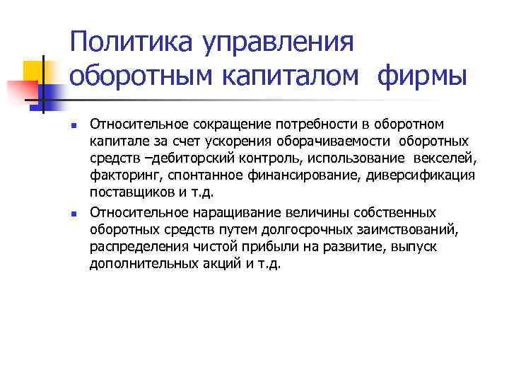 Политика управления оборотным капиталом фирмы n n Относительное сокращение потребности в оборотном капитале за