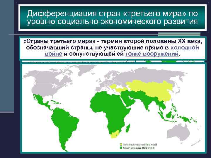 Дифференциация стран «третьего мира» по уровню социально-экономического развития «Страны третьего мира» - термин второй