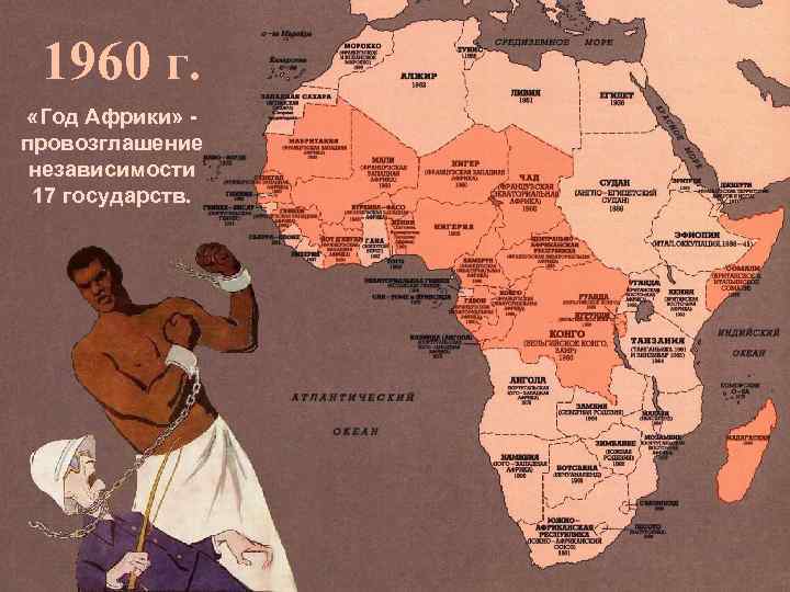 1960 г. «Год Африки» провозглашение независимости 17 государств. 