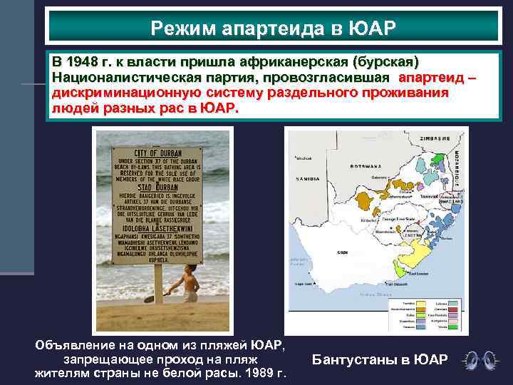 Режим апартеида в ЮАР В 1948 г. к власти пришла африканерская (бурская) Националистическая партия,