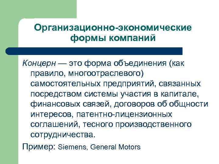 Организационно-экономические формы компаний Концерн — это форма объединения (как правило, многоотраслевого) самостоятельных предприятий, связанных