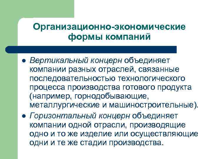Организационно-экономические формы компаний l l Вертикальный концерн объединяет компании разных отраслей, связанные последовательностью технологического