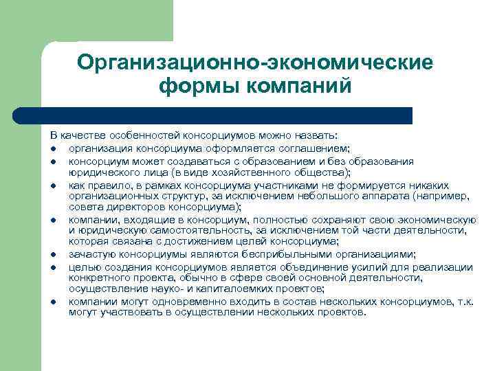 Консорциум это объединение предприятий для осуществления проектов на