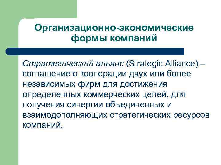 Организационно-экономические формы компаний Стратегический альянс (Strategic Alliance) – соглашение о кооперации двух или более