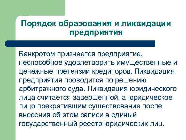 Порядок образования и ликвидации предприятия Банкротом признается предприятие, неспособное удовлетворить имущественные и денежные претензии