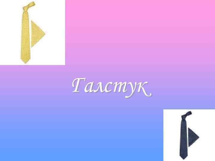 Галстук 