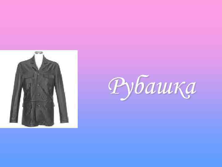 Рубашка 