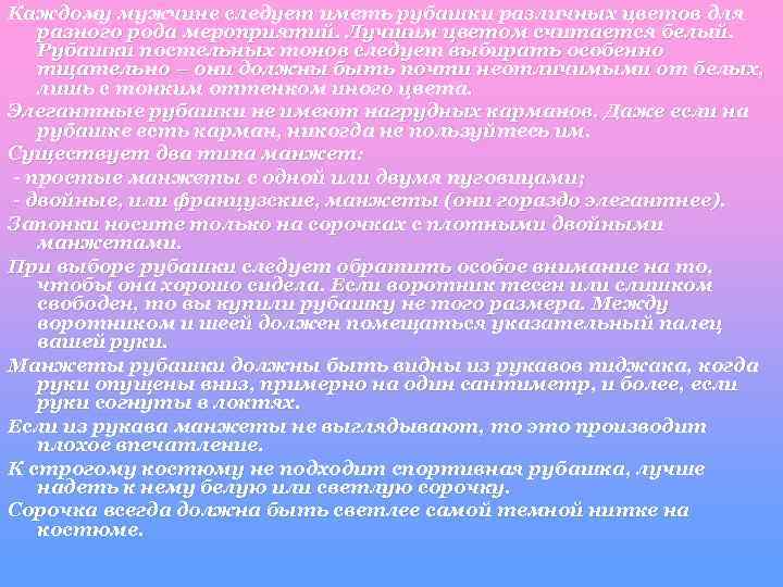 Каждому мужчине следует иметь рубашки различных цветов для разного рода мероприятий. Лучшим цветом считается