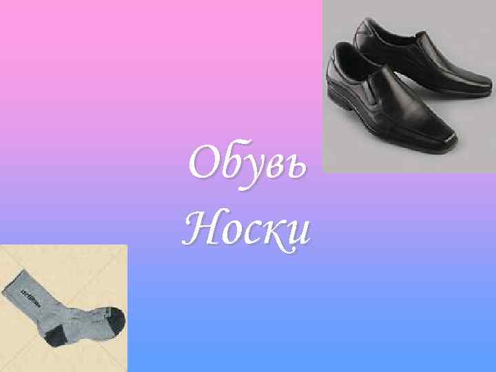 Обувь Носки 