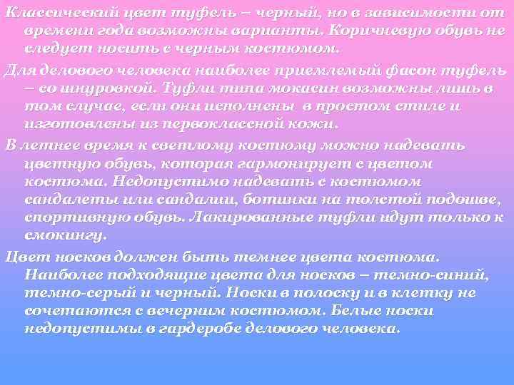 Классический цвет туфель – черный, но в зависимости от времени года возможны варианты. Коричневую