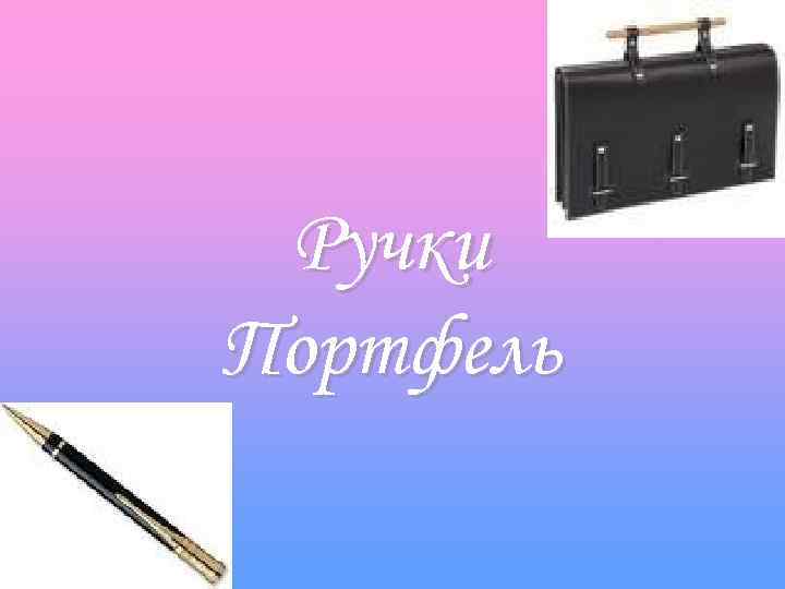 Ручки Портфель 