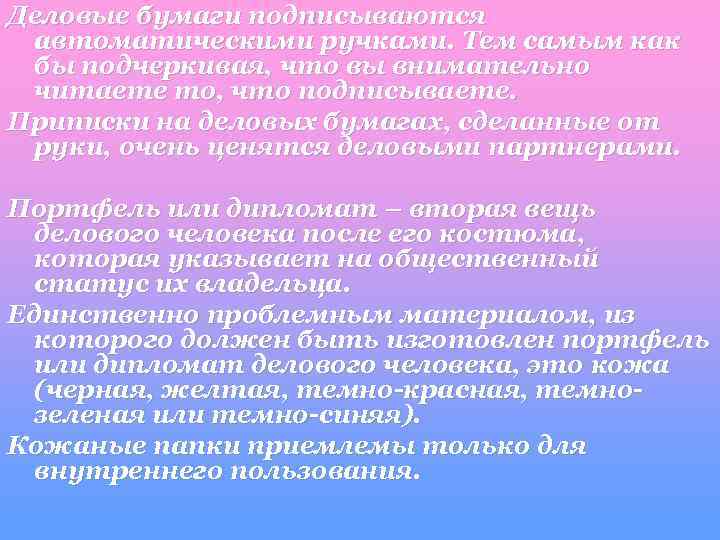 Деловые бумаги подписываются автоматическими ручками. Тем самым как бы подчеркивая, что вы внимательно читаете