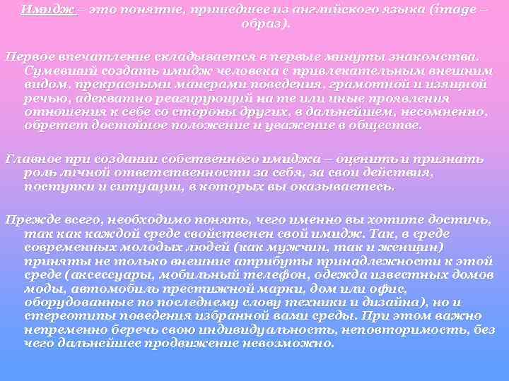 Имидж – это понятие, пришедшее из английского языка (image – образ). Первое впечатление складывается