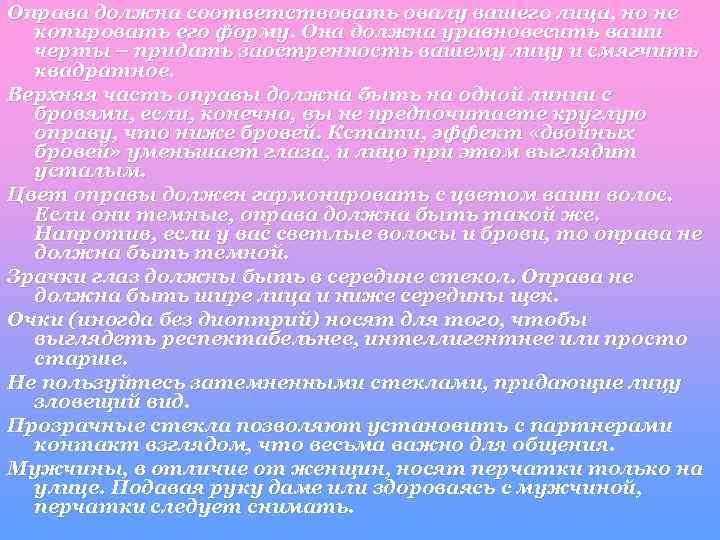 Оправа должна соответствовать овалу вашего лица, но не копировать его форму. Она должна уравновесить