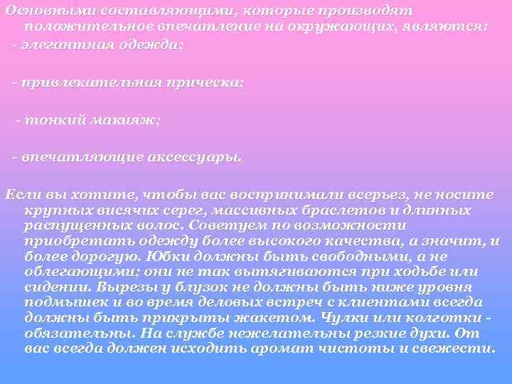 Основными составляющими, которые производят положительное впечатление на окружающих, являются: - элегантная одежда; - привлекательная