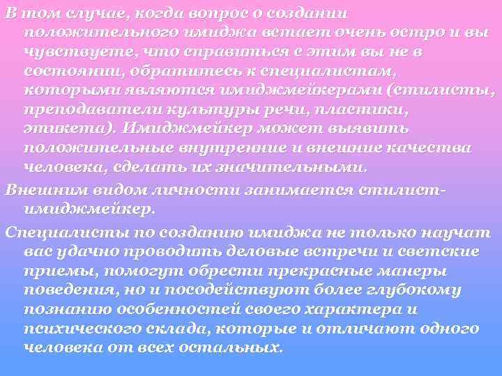 В том случае, когда вопрос о создании положительного имиджа встает очень остро и вы