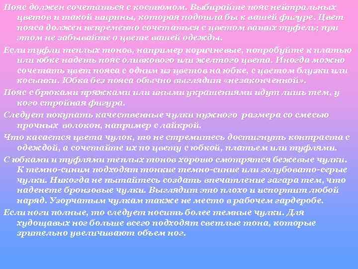 Пояс должен сочетаться с костюмом. Выбирайте пояс нейтральных цветов и такой ширины, которая подошла