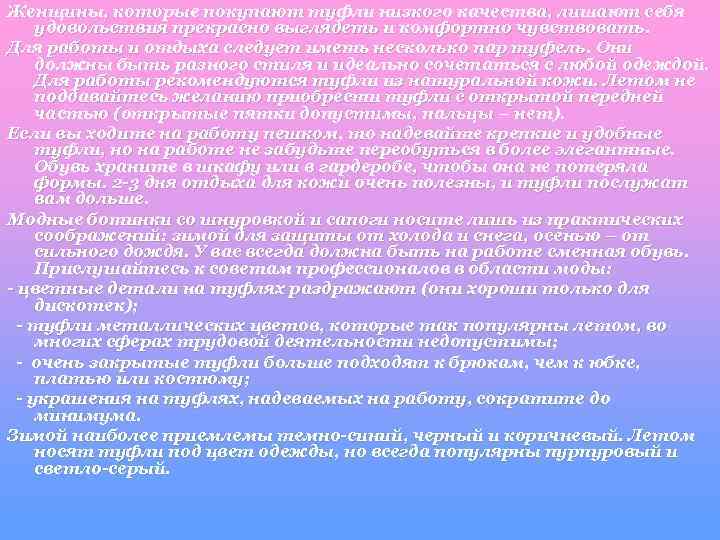 Женщины, которые покупают туфли низкого качества, лишают себя удовольствия прекрасно выглядеть и комфортно чувствовать.