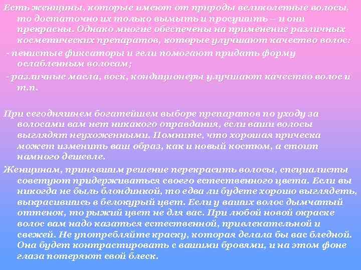 Есть женщины, которые имеют от природы великолепные волосы, то достаточно их только вымыть и