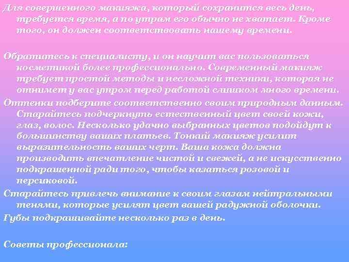 Для совершенного макияжа, который сохранится весь день, требуется время, а по утрам его обычно