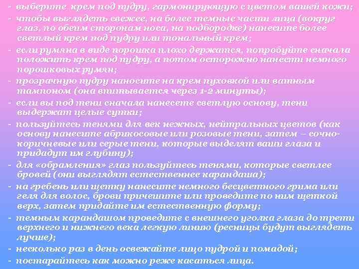 - выберите крем под пудру, гармонирующую с цветом вашей кожи; - чтобы выглядеть свежее,