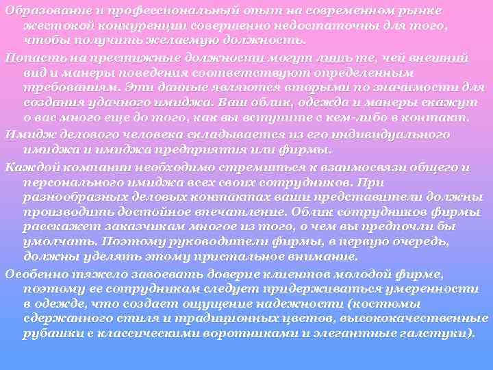 Образование и профессиональный опыт на современном рынке жестокой конкуренции совершенно недостаточны для того, чтобы