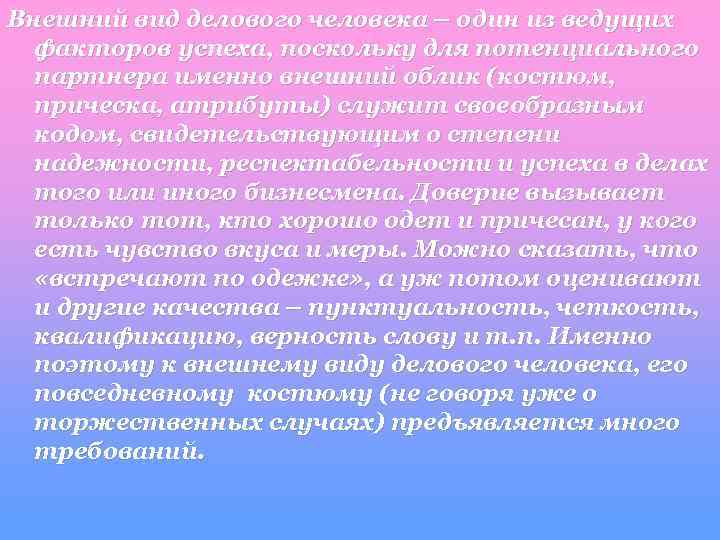 Внешний вид делового человека – один из ведущих факторов успеха, поскольку для потенциального партнера