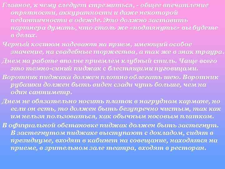 Главное, к чему следует стремиться, - общее впечатление опрятности, аккуратности и даже некоторой педантичности