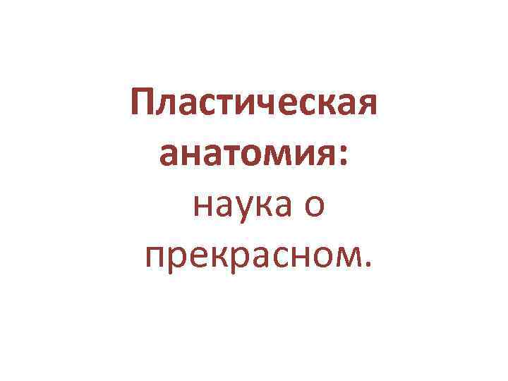 Пластическая анатомия: наука о прекрасном. 
