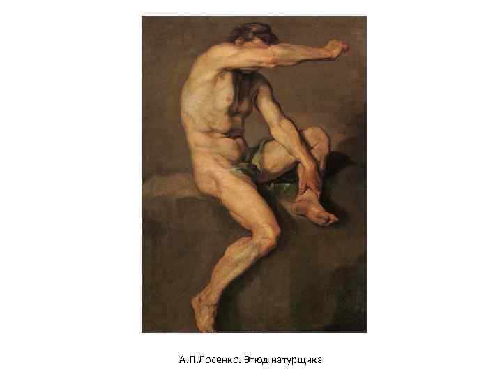 А. П. Лосенко. Этюд натурщика 