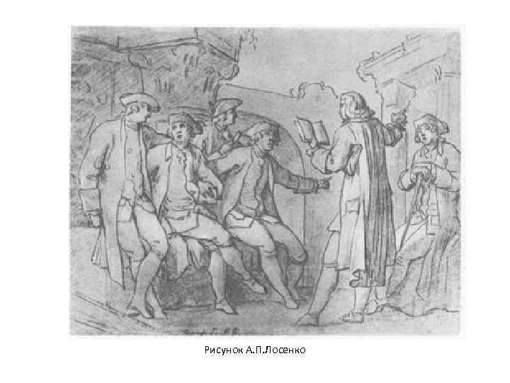 Рисунок А. П. Лосенко 