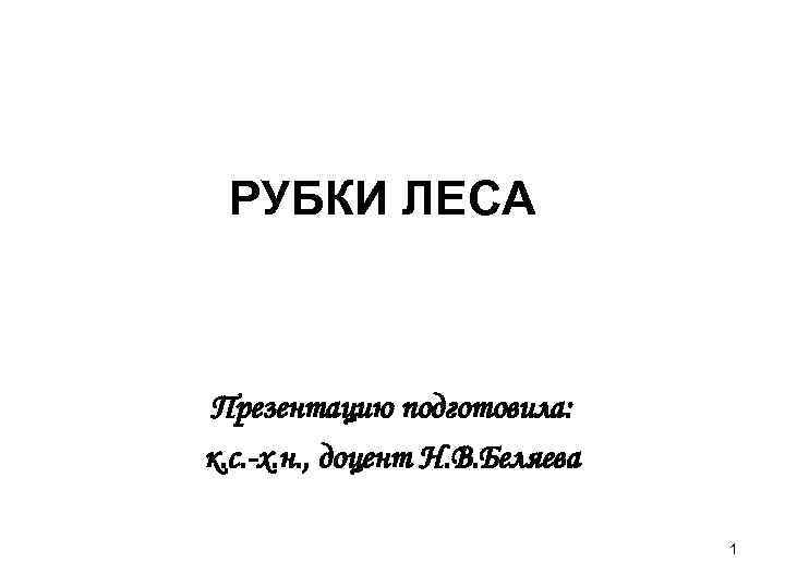 РУБКИ ЛЕСА Презентацию подготовила: к. с. -х. н. , доцент Н. В. Беляева 1