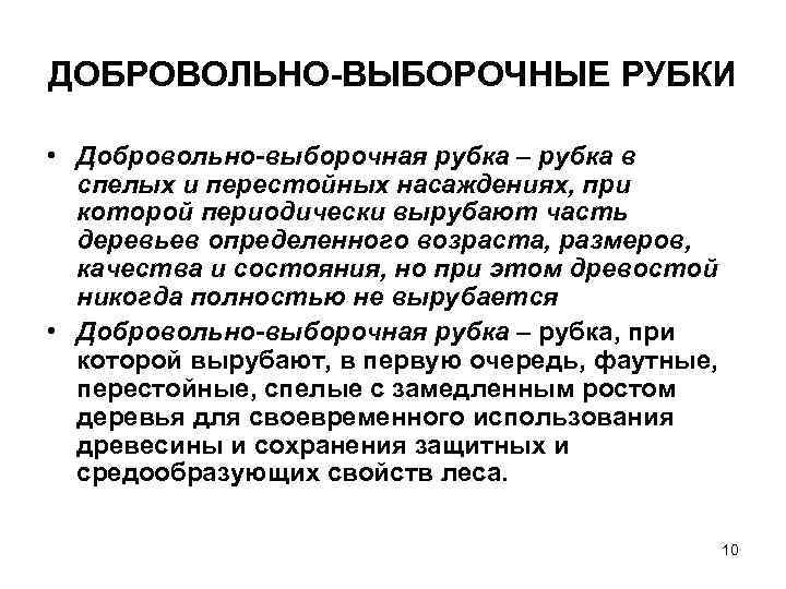 ДОБРОВОЛЬНО ВЫБОРОЧНЫЕ РУБКИ • Добровольно-выборочная рубка – рубка в спелых и перестойных насаждениях, при