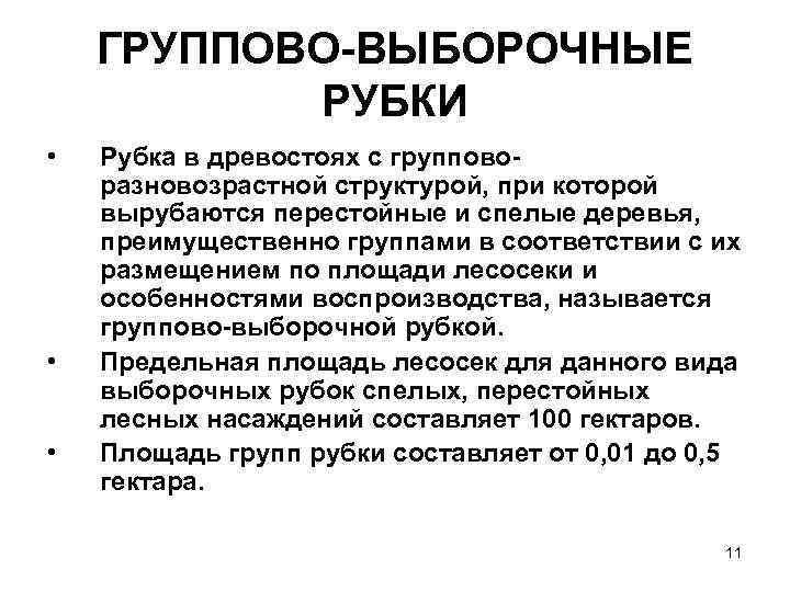 ГРУППОВО ВЫБОРОЧНЫЕ РУБКИ • • • Рубка в древостоях с группово разновозрастной структурой, при