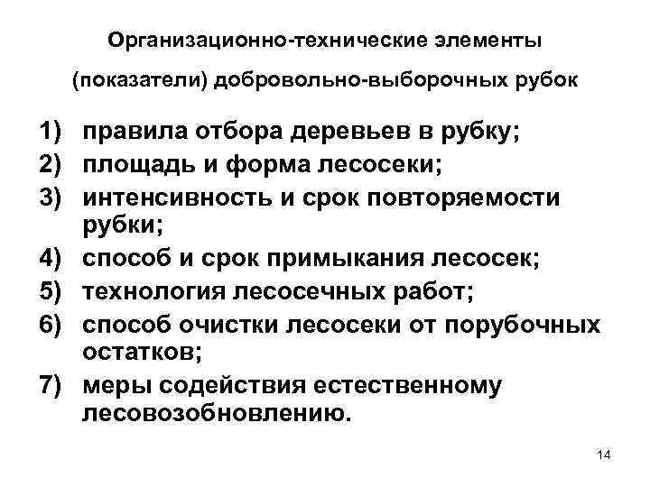 Организационно технические элементы (показатели) добровольно выборочных рубок 1) правила отбора деревьев в рубку; 2)