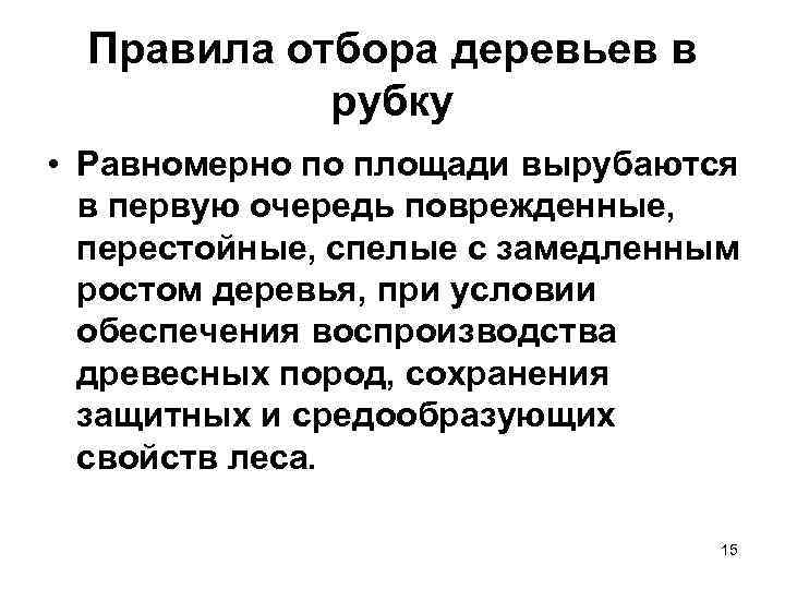 Правила отбора деревьев в рубку • Равномерно по площади вырубаются в первую очередь поврежденные,