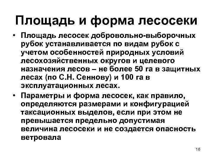 Площадь и форма лесосеки • Площадь лесосек добровольно выборочных рубок устанавливается по видам рубок