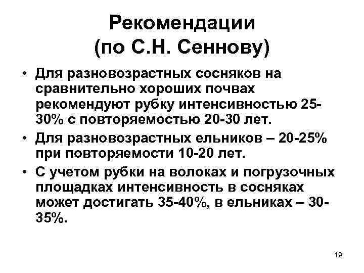 Рекомендации (по С. Н. Сеннову) • Для разновозрастных сосняков на сравнительно хороших почвах рекомендуют