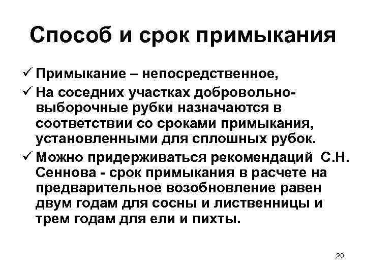 Способ и срок примыкания ü Примыкание – непосредственное, ü На соседних участках добровольно выборочные