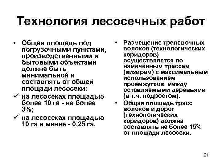 Технология лесосечных работ • Общая площадь под погрузочными пунктами, производственными и бытовыми объектами должна