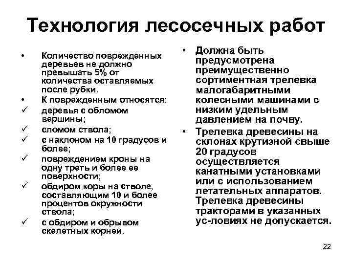 Технология лесосечных работ • • ü ü ü Количество поврежденных деревьев не должно превышать